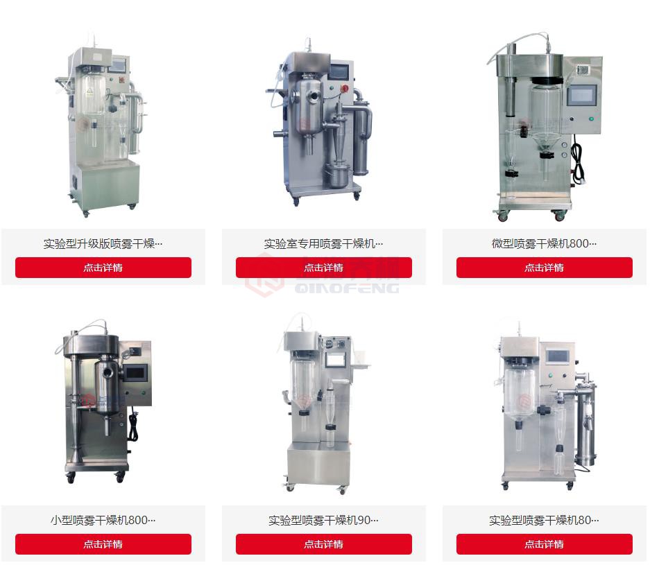 國內(nèi)小型噴霧干燥機(jī)哪家品牌好？